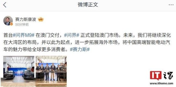 赢盈配资 问界M9澳门首车交付，赛力斯深化大湾区布局拓展海外新篇章