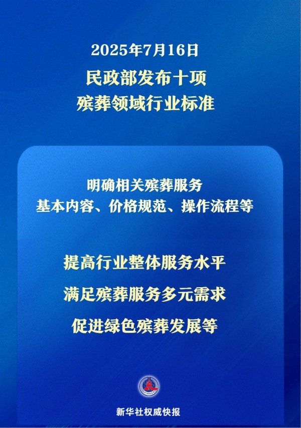 富途证券 民政部发布十项殡葬领域行业标准