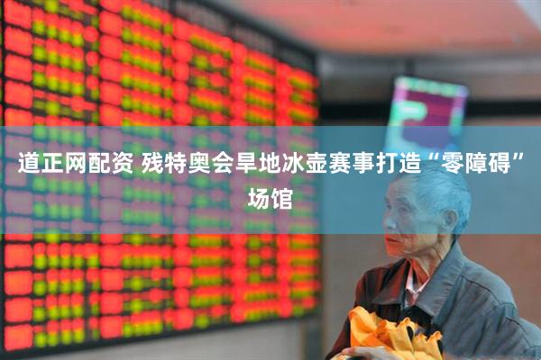 道正网配资 残特奥会旱地冰壶赛事打造“零障碍”场馆