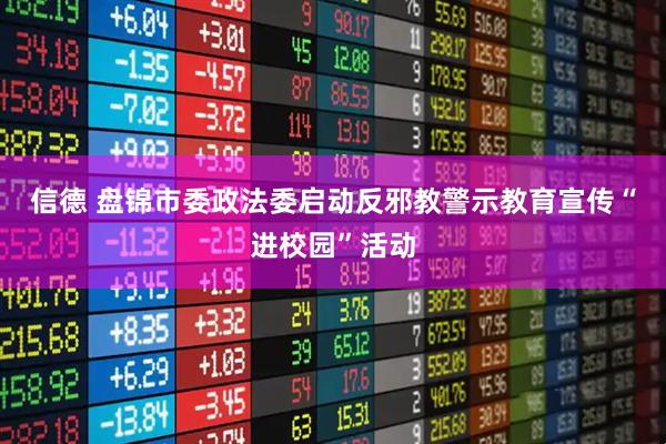 信德 盘锦市委政法委启动反邪教警示教育宣传“进校园”活动